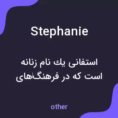 معنی stephanie به فارسی معنی stephanie به فارسی