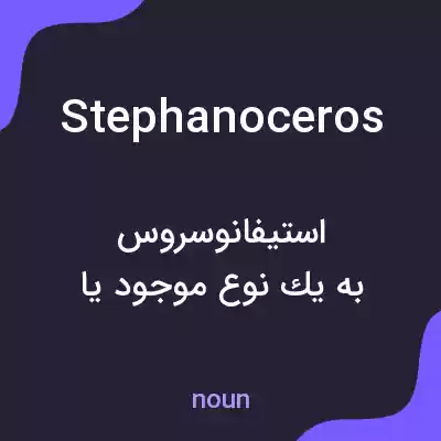 معنی stephanoceros به فارسی معنی stephanoceros به فارسی