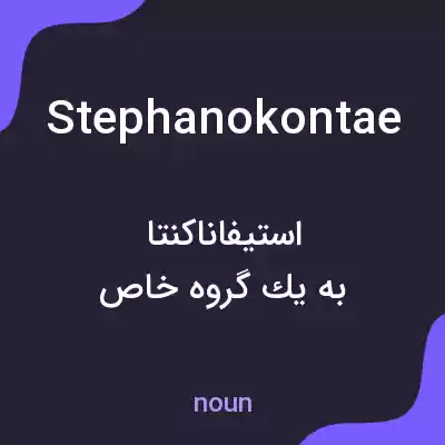 معنی stephanokontae به فارسی معنی stephanokontae به فارسی