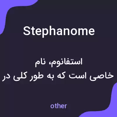 معنی stephanome به فارسی معنی stephanome به فارسی