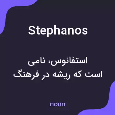 معنی stephanos به فارسی معنی stephanos به فارسی