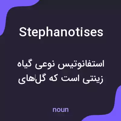 معنی stephanotises به فارسی معنی stephanotises به فارسی