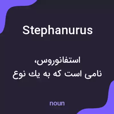 معنی stephanurus به فارسی معنی stephanurus به فارسی