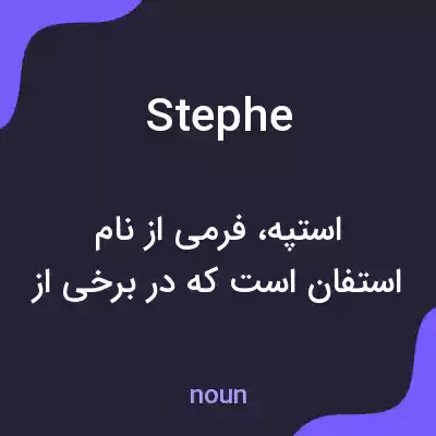 معنی stephe به فارسی معنی stephe به فارسی