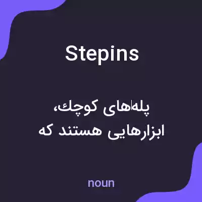 معنی stepins به فارسی معنی stepins به فارسی