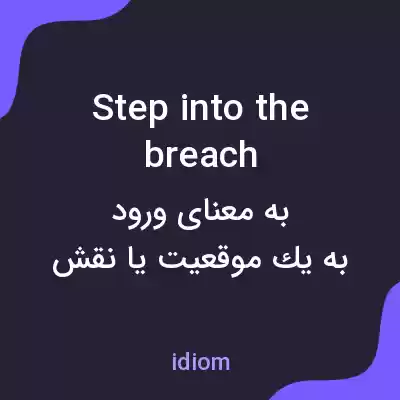 معنی step into the breach به فارسی معنی step into the breach به فارسی