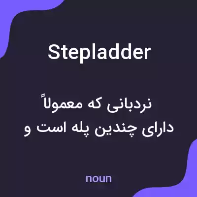 معنی stepladder به فارسی معنی stepladder به فارسی