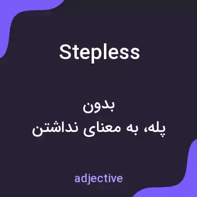 معنی stepless به فارسی معنی stepless به فارسی