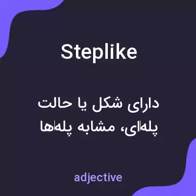 معنی steplike به فارسی معنی steplike به فارسی