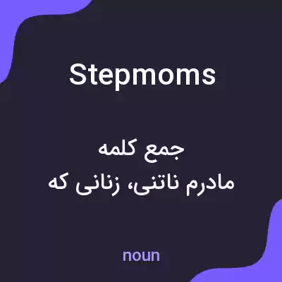 معنی stepmoms به فارسی