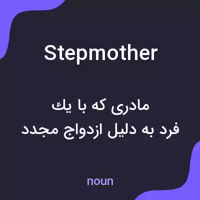 معنی stepmother به فارسی معنی stepmother به فارسی