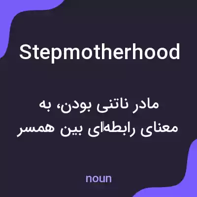 معنی stepmotherhood به فارسی معنی stepmotherhood به فارسی