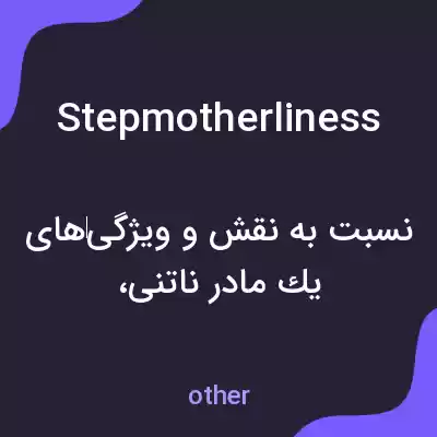 معنی stepmotherliness به فارسی معنی stepmotherliness به فارسی