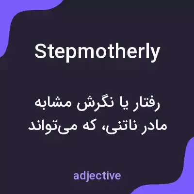 معنی stepmotherly به فارسی معنی stepmotherly به فارسی