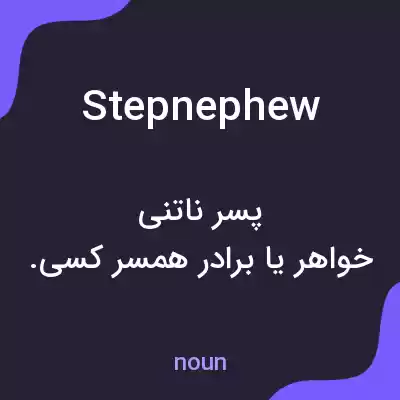 معنی stepnephew به فارسی معنی stepnephew به فارسی