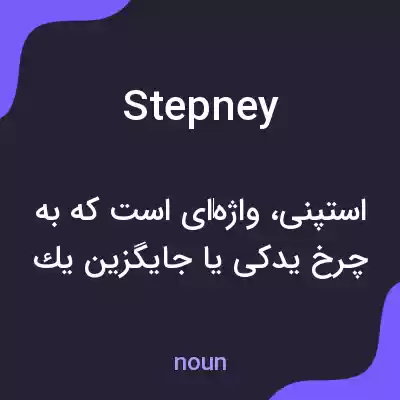 معنی stepney به فارسی معنی stepney به فارسی