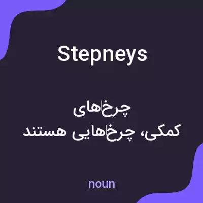 معنی stepneys به فارسی