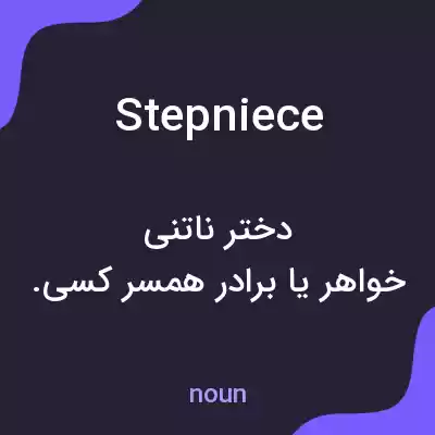 معنی stepniece به فارسی معنی stepniece به فارسی