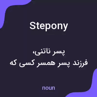 معنی stepony به فارسی معنی stepony به فارسی