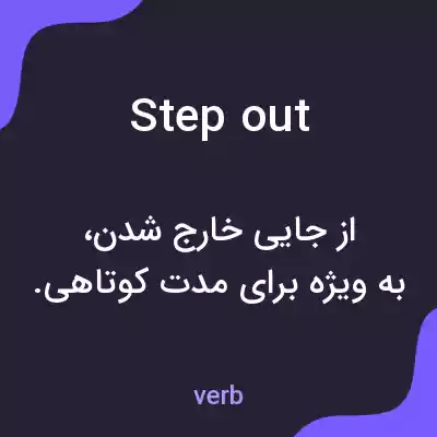 معنی step out به فارسی معنی step out به فارسی