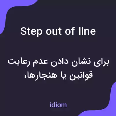 معنی step out of line به فارسی معنی step out of line به فارسی