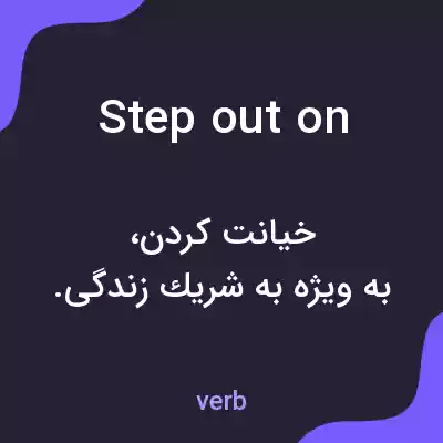 معنی step out on به فارسی معنی step out on به فارسی