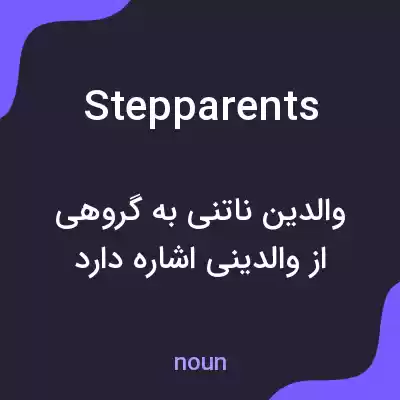 معنی stepparents به فارسی معنی stepparents به فارسی