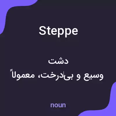 معنی steppe به فارسی