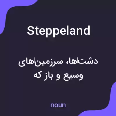 معنی steppeland به فارسی معنی steppeland به فارسی