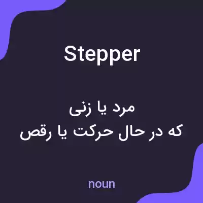 معنی stepper به فارسی