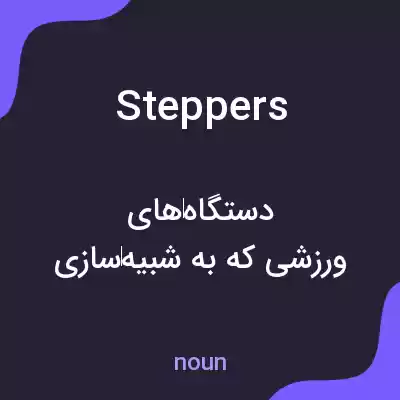 معنی steppers به فارسی