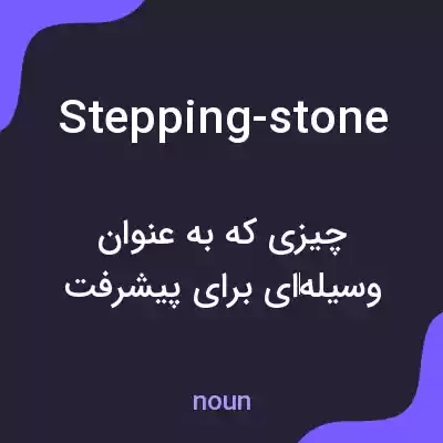 معنی stepping-stone به فارسی معنی stepping-stone به فارسی