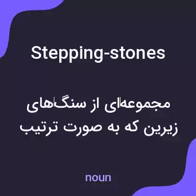 معنی stepping-stones به فارسی معنی stepping-stones به فارسی