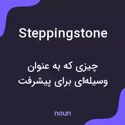 معنی stepping stone به فارسی معنی stepping stone به فارسی