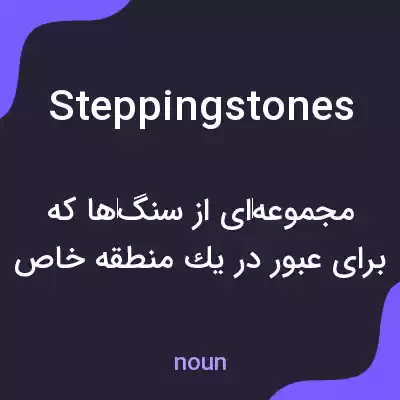 معنی steppingstones به فارسی معنی steppingstones به فارسی