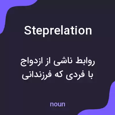 معنی steprelation به فارسی معنی steprelation به فارسی