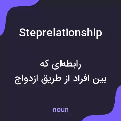 معنی steprelationship به فارسی معنی steprelationship به فارسی
