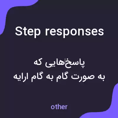 معنی step responses به فارسی معنی step responses به فارسی