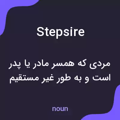معنی stepsire به فارسی معنی stepsire به فارسی