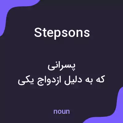 معنی stepsons به فارسی