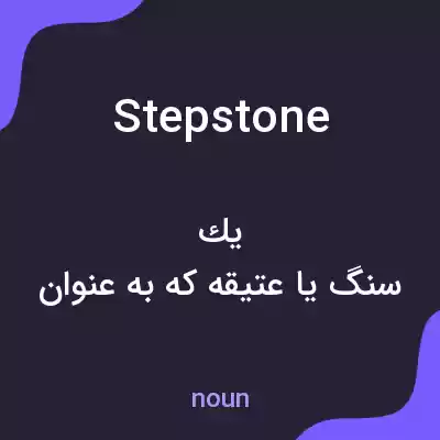 معنی stepstone به فارسی معنی stepstone به فارسی