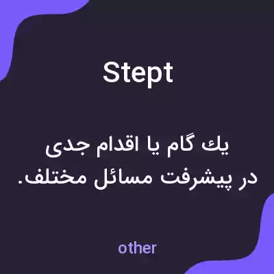 معنی stept به فارسی معنی stept به فارسی