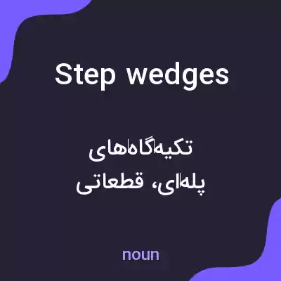 معنی step wedges به فارسی معنی step wedges به فارسی