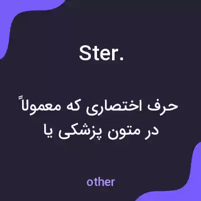 معنی ster. به فارسی معنی ster. به فارسی
