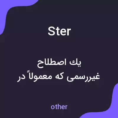 معنی ster به فارسی معنی ster به فارسی