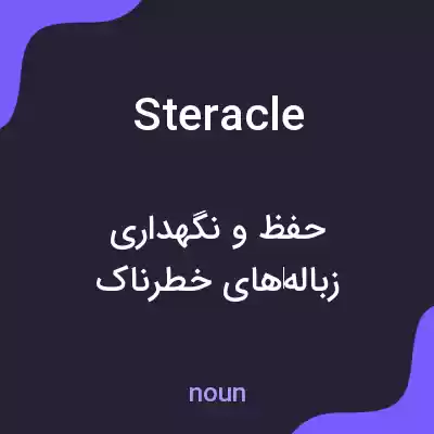 معنی steracle به فارسی معنی steracle به فارسی