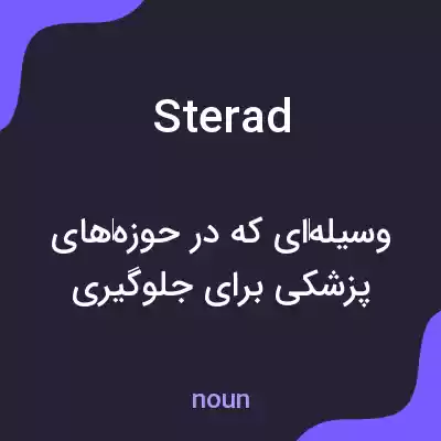 معنی sterad به فارسی معنی sterad به فارسی