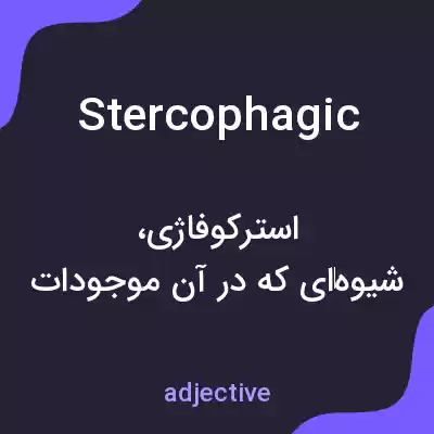 معنی stercophagic به فارسی معنی stercophagic به فارسی