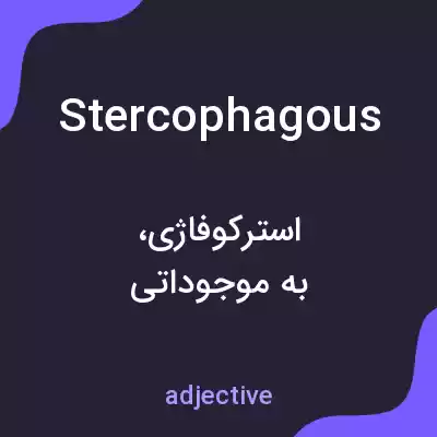 معنی stercophagous به فارسی معنی stercophagous به فارسی