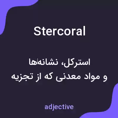 معنی stercoral به فارسی معنی stercoral به فارسی